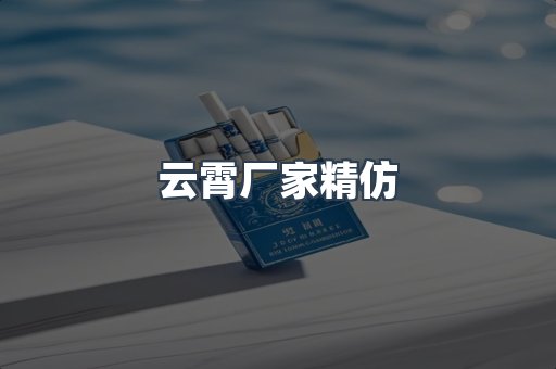 云霄厂家精仿